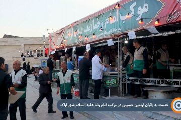 خدمت رسانی به زائران اربعین در موکب الرضا(ع) شهر اراک