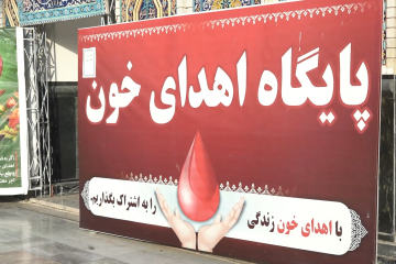 اهدا خون توسط خدام حرم مطهر رضوی