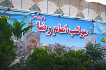 خدمت رسانی موکب کفشداران افتخاری حرم امام رضا علیه السلام به زائران