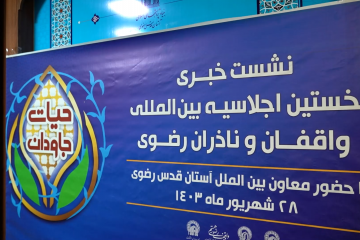 نشست خبری اجلاسیه بین المللی واقفان و ناذران رضوی