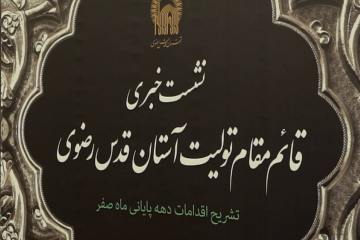 نشست خبری قائم‌مقام تولیت آستان قدس رضوی پیرامون تشریح اقدامات دهه پایانی ماه صفر