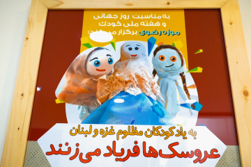 آیین گشایش نمایشگاه عروسک ها فریاد می‌زنند به یاد کودکان مظلوم غزه و لبنان