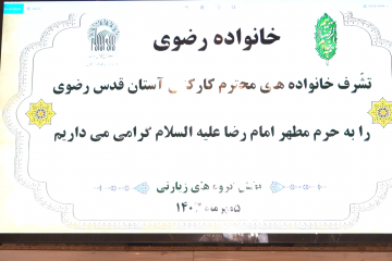 رويداد زيارت خانواده كاركنان آستان قدس رضوي با عنوان «خانواده رضوي» 