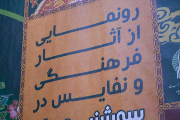 رونمایی از مُهر اهدایی شهید حسن نصرالله در سه شنبه های علمی و فرهنگی آستان قدس رضوی
