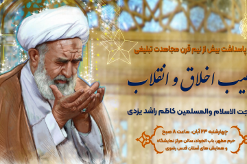 خطیب اخلاق و انقلاب