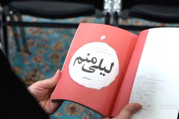 نشست رونمایی از کتاب «لیلی منم»