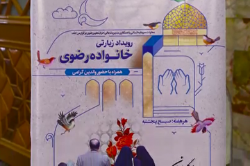 رویداد زیارتی خانواده رضوی