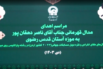 مراسم اهدای مدال قهرمانی دهقان پور به موزه آستان قدس رضوی