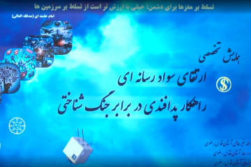 همايش تخصصي ارتقاي سواد رسانه اي - راهكار پدافندي در برابر جنگ شناختي