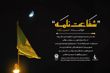 نماهنگ شفاعت نامه