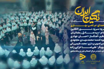 نماهنگ «نگین ایران» منتشر شد/ دانلود