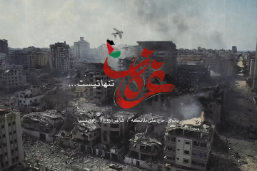 نماهنگ غزه تنها نیست