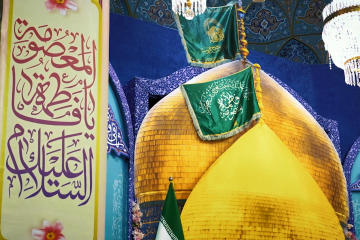 حضرت فاطمه معصومه(س) تجلی استقامت و صبر در مسیر امامت و ولایت