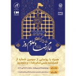 برگزاري آيين افتتاحيه چهارمين كنگره بين المللي «امام رضا (ع) و علوم روز»