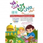 ​​​​​​​برگزاری سومین دوره طرح قرآنی «90 روز نورانی» در مشهد برای کودکان
