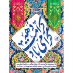 اعلام ویژه برنامه‌های دانشگاه بین‌المللی امام رضا (ع) در ایام دهه کرامت