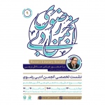 نشست تخصصی «علل رشد شعر شیعی تا قرن هشتم» برگزار می‌شود 