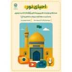 مسابقه رسانه‌ای «احیای نور» ویژه دانش آموزان مدارس امام رضا(ع) در دهه کرامت  