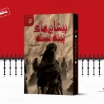 «پیشانی‌های پینه‌بسته»، رمانی جدید از انتشارات به نشر